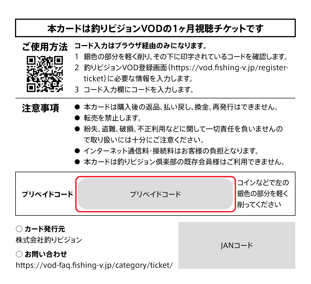釣りビジョンVODチケット 裏面