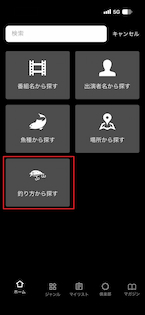 釣り方検索.